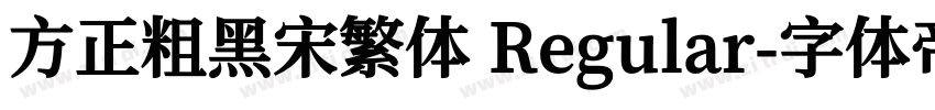 方正粗黑宋繁体 Regular字体转换